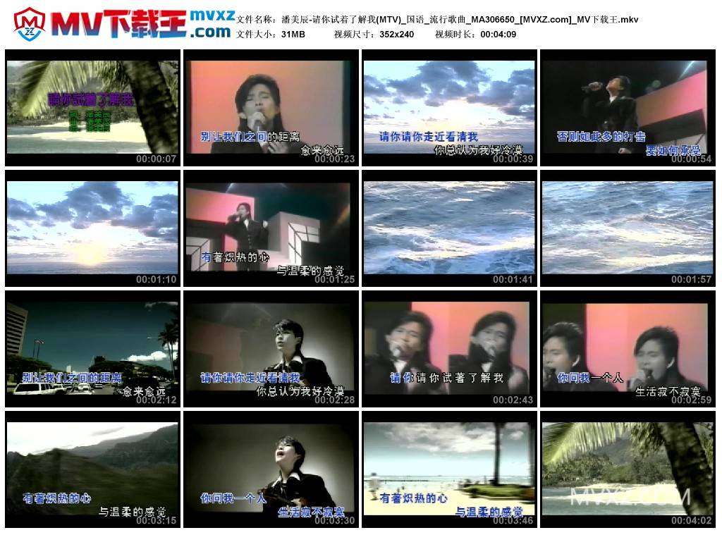 潘美辰-请你试着了解我(MTV)_国语_流行歌曲_MA306650